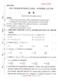 【23押题卷丨王后雄丨新高考】山东专版数学试卷