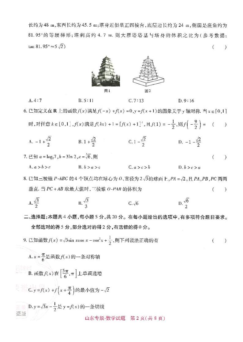 【23押题卷丨王后雄丨新高考】山东专版数学试卷02
