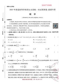 【23押题卷丨王后雄丨新高考】福建专版数学试卷
