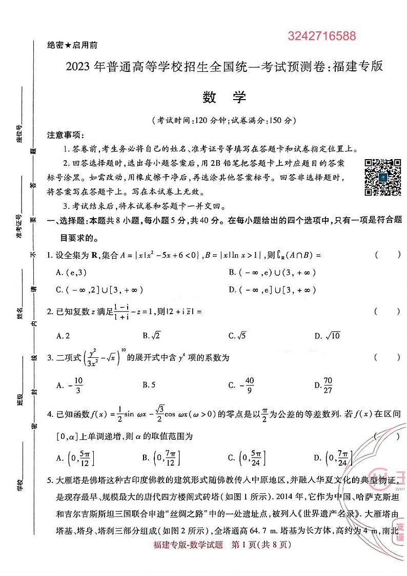 【23押题卷丨王后雄丨新高考】福建专版数学试卷01