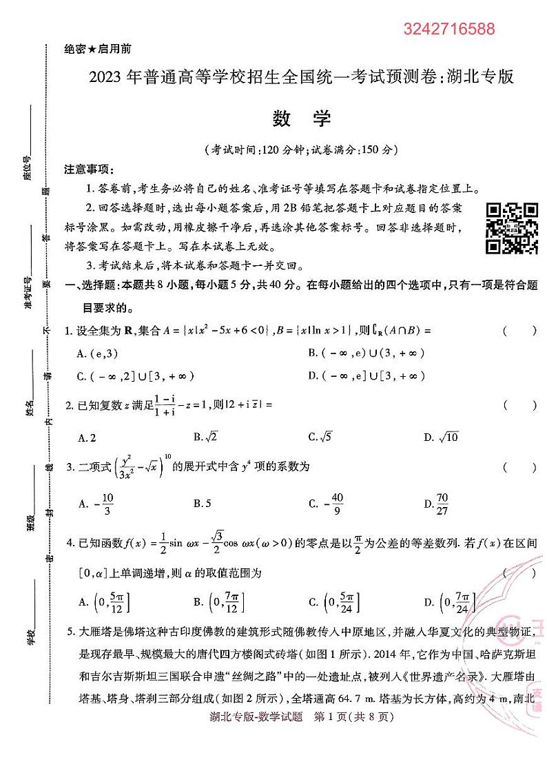 【23押题卷丨王后雄丨新高考】湖北专版数学试卷第1页