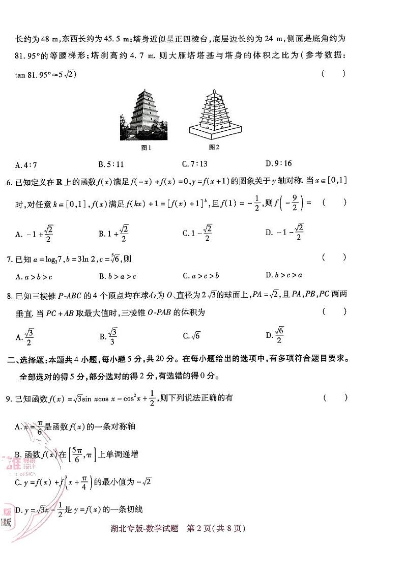 【23押题卷丨王后雄丨新高考】湖北专版数学试卷第2页
