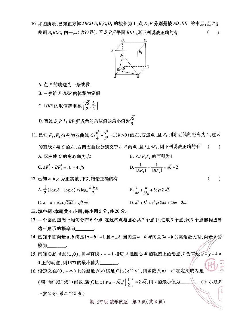 【23押题卷丨王后雄丨新高考】湖北专版数学试卷第3页