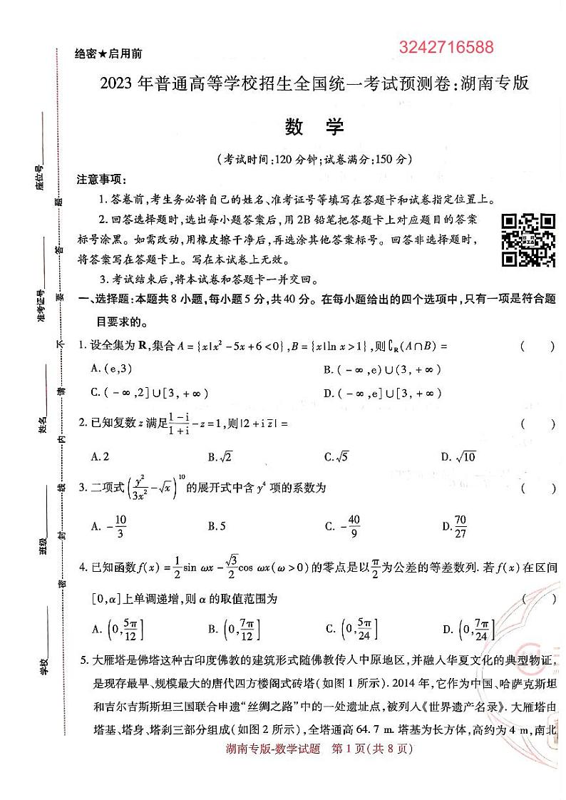 【23押题卷丨王后雄丨新高考】湖南专版数学试卷第1页