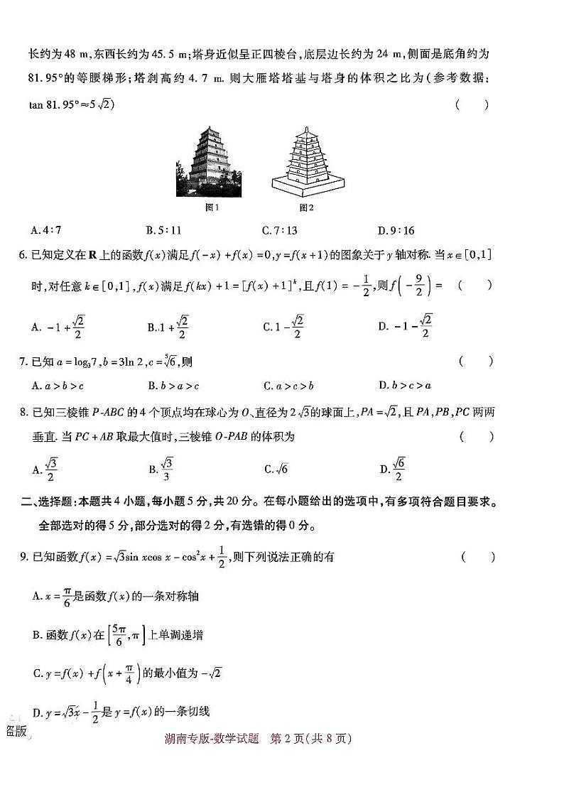 【23押题卷丨王后雄丨新高考】湖南专版数学试卷第2页