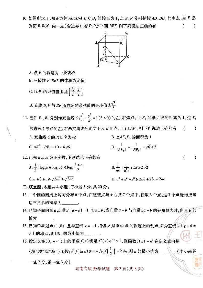 【23押题卷丨王后雄丨新高考】湖南专版数学试卷第3页