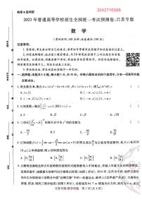 【23押题卷丨王后雄丨新高考】江苏专版数学试卷
