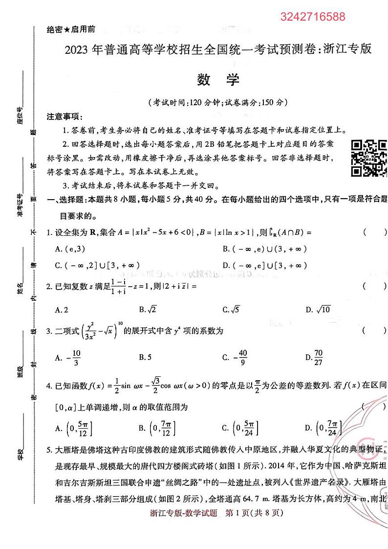 【23押题卷丨王后雄丨新高考】浙江专版数学试卷01