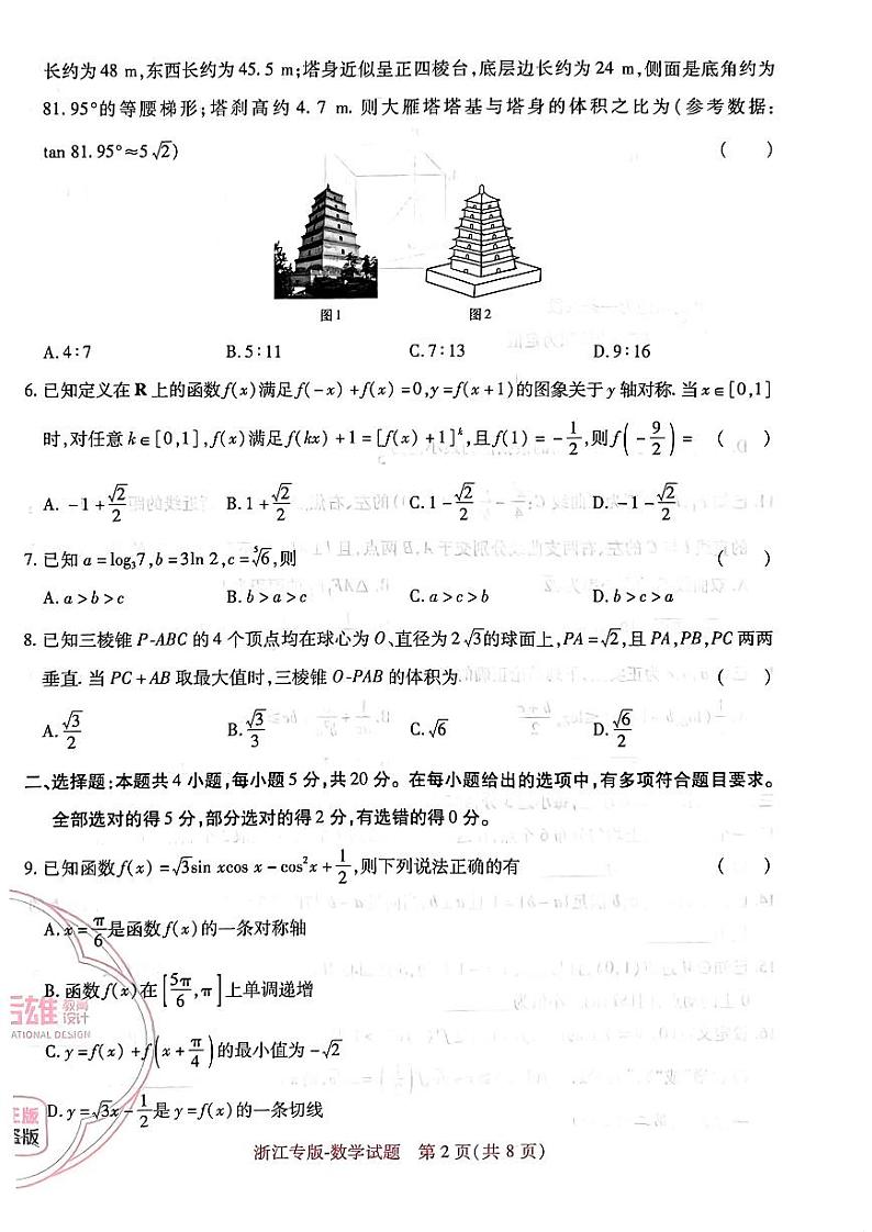 【23押题卷丨王后雄丨新高考】浙江专版数学试卷02