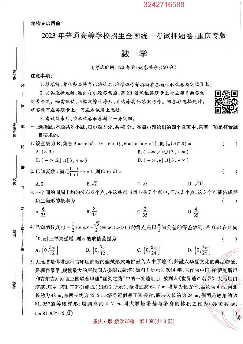 【23押题卷丨王后雄丨新高考】重庆专版数学试卷01