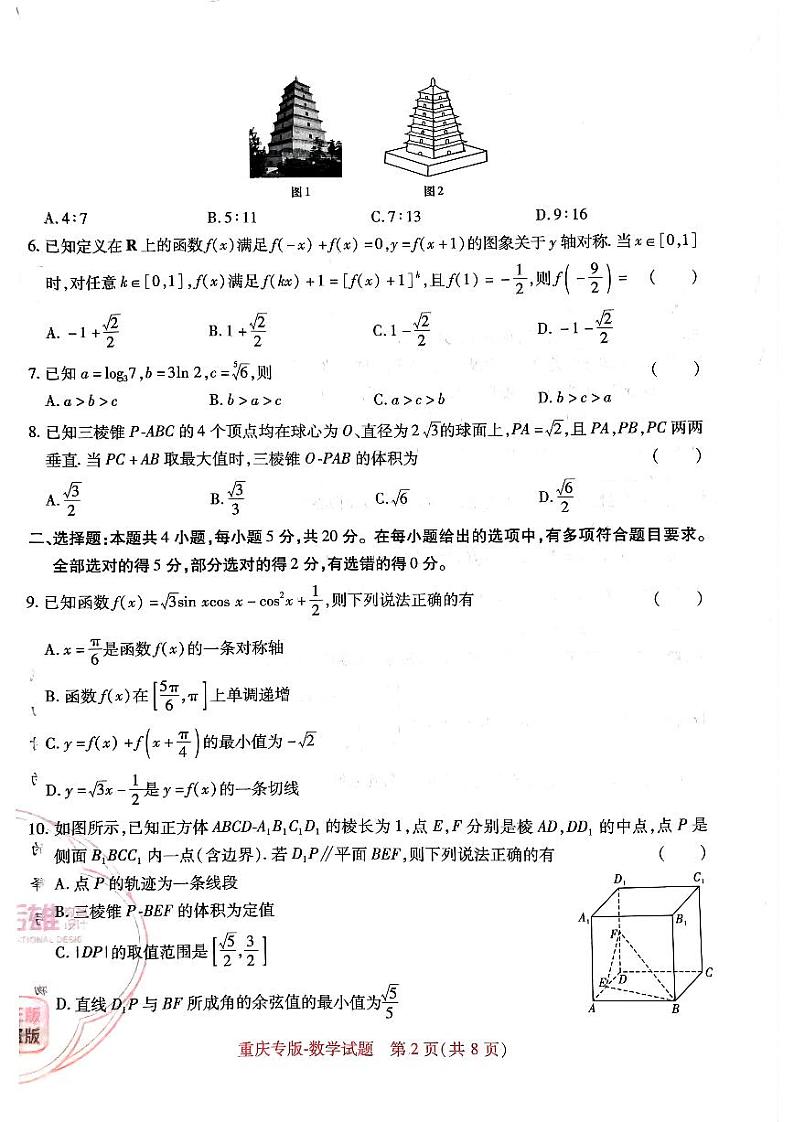 【23押题卷丨王后雄丨新高考】重庆专版数学试卷02