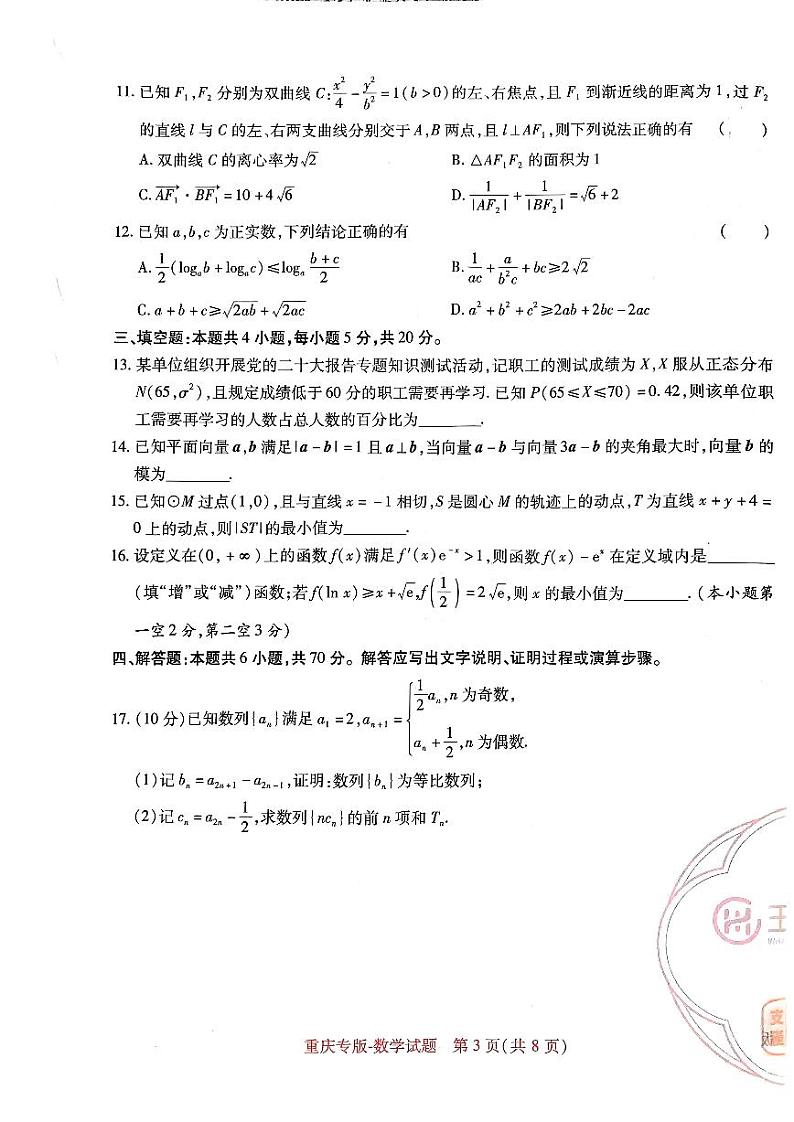【23押题卷丨王后雄丨新高考】重庆专版数学试卷03