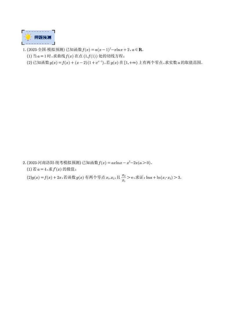 数学-2023年高考终极押题猜想（新高考专用）（学生版）第3页