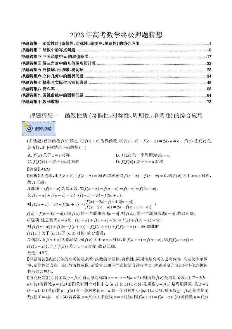 数学-2023年高考终极押题猜想（新高考专用）（解析版）第1页