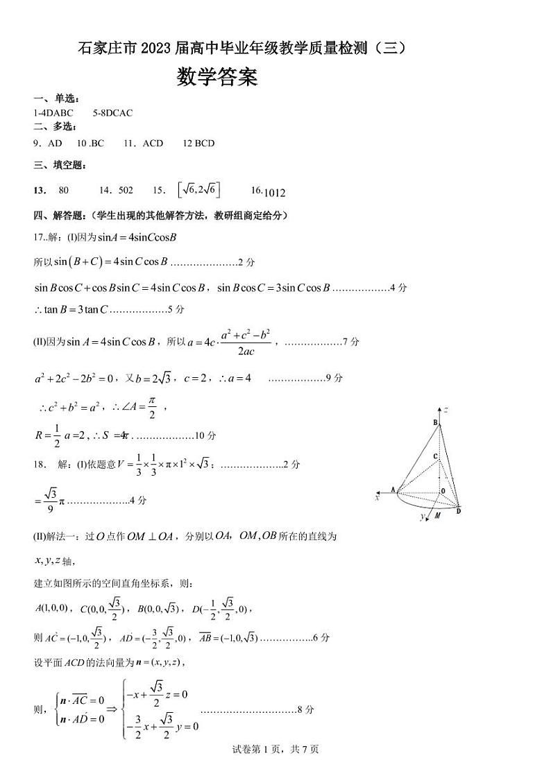 2023届石家庄市高中毕业班质检三数学试卷及参考答案01