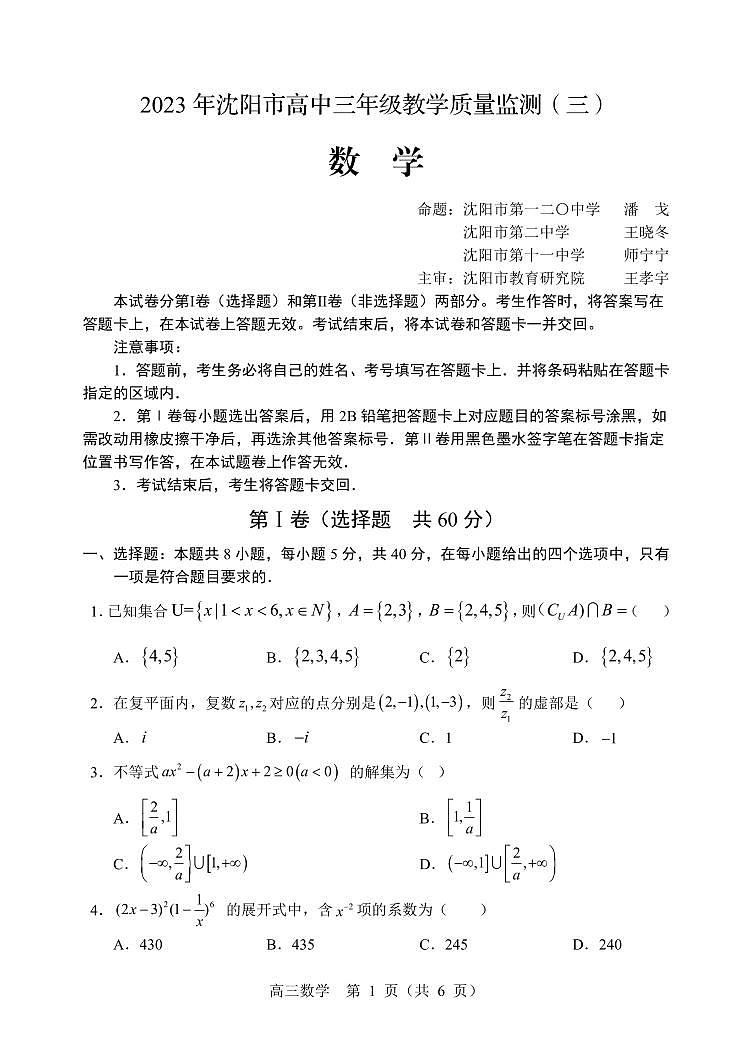 2023 年沈阳市高中三年级教学质量监测数学试卷及参考答案01