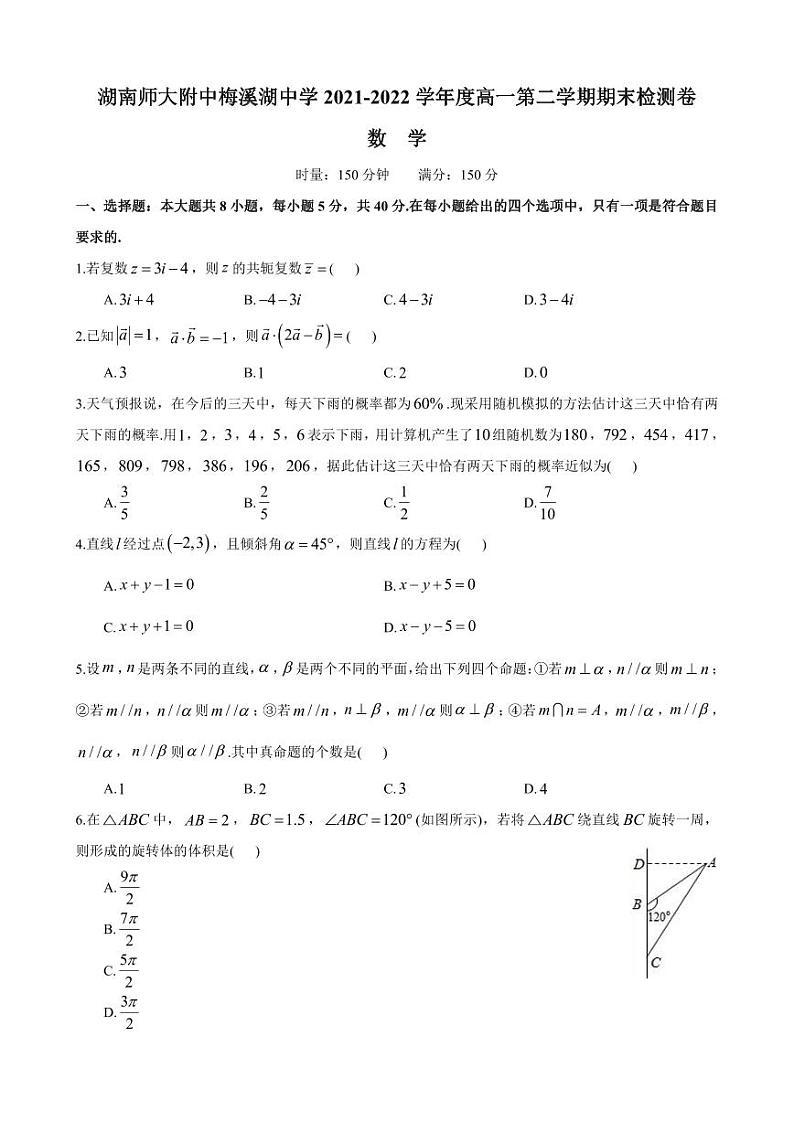 2021-2022-2—湖南师大附中梅溪湖中学高一期末检测数学试卷第1页
