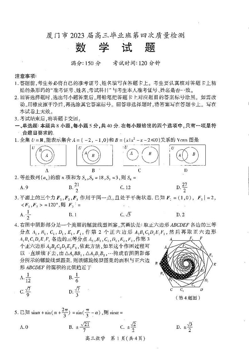 福建省厦门市2023届高三第四次质量检测数学试卷+答案01