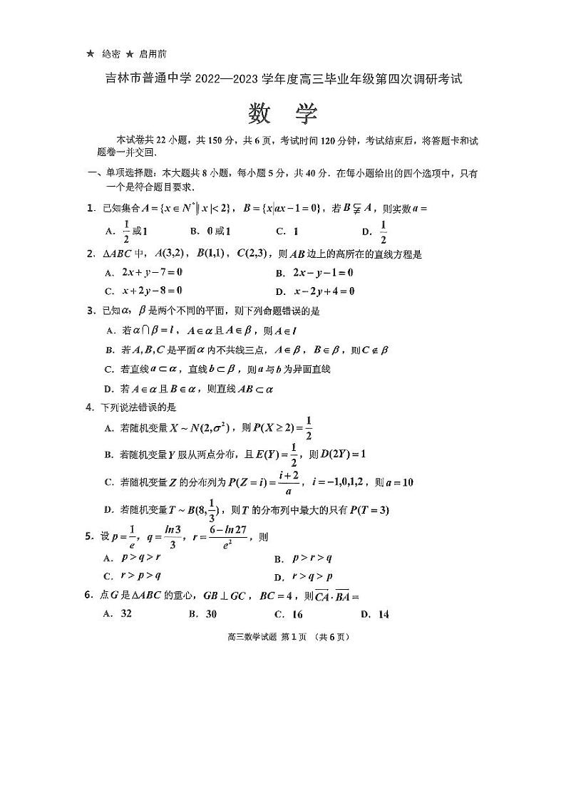 吉林市2023届高三第四次调研测试数学试卷+答案第1页