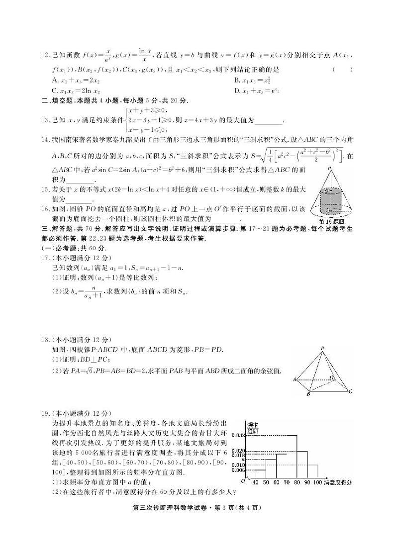 2023届甘肃省高三第三次高考诊断考试理科数学试卷+答案第3页