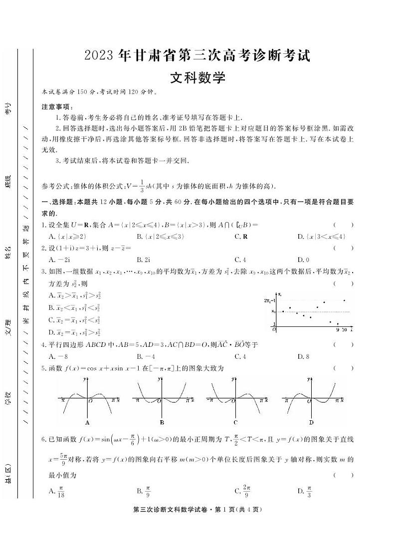 2023届甘肃省高三第三次高考诊断考试文科数学试卷+答案01