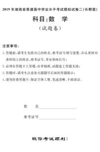 2018-2019学年湖南省普通高中高二下学期学业水平考试模拟试题（二）数学试题（ｐｄｆ版）
