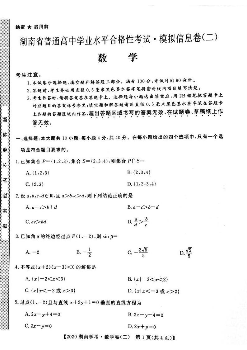 2019-2020学年湖南省普通高中学业水平合格性考试模拟信息卷（二） 数学试题 PDF版01