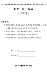 湖南省2021届普通高中学业水平合格性考试模拟（长郡版二）数学试题（高二） PDF版