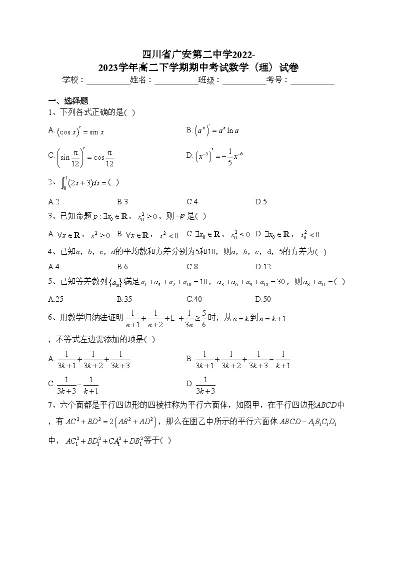 四川省广安第二中学2022-2023学年高二下学期期中考试数学（理）试卷（含答案）第1页