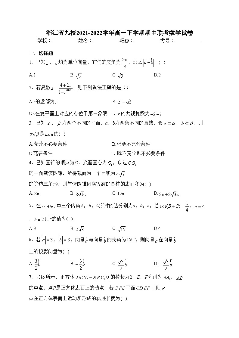 浙江省九校2021-2022学年高一下学期期中联考数学试卷（含答案）01