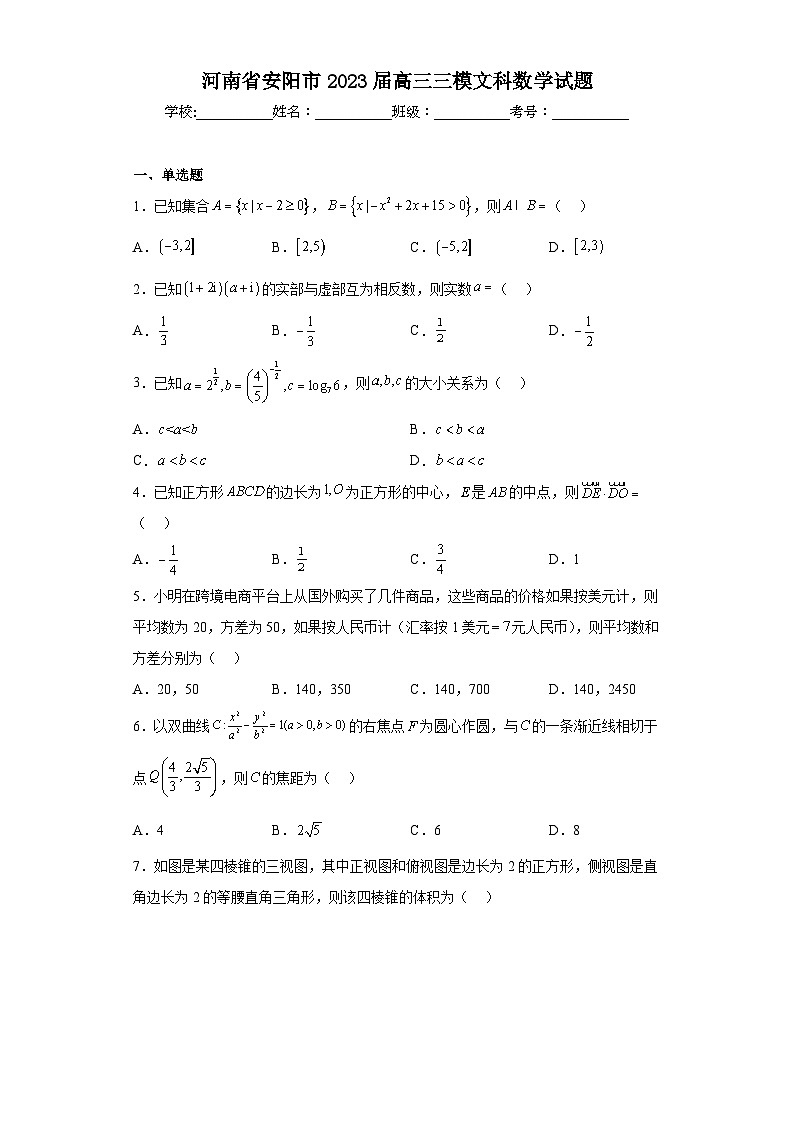 河南省安阳市2023届高三三模文科数学试题-（含答案）01