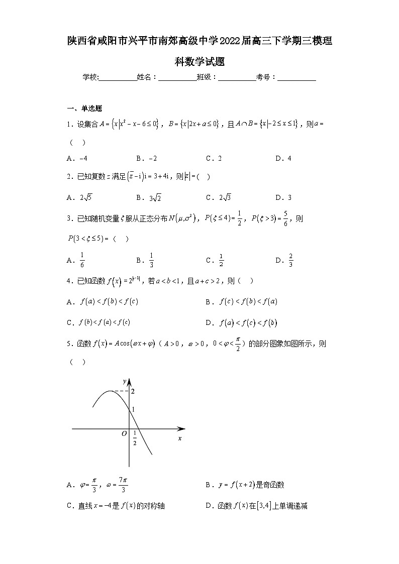 陕西省咸阳市兴平市南郊高级中学2022届高三下学期三模理科数学试题（含答案）01