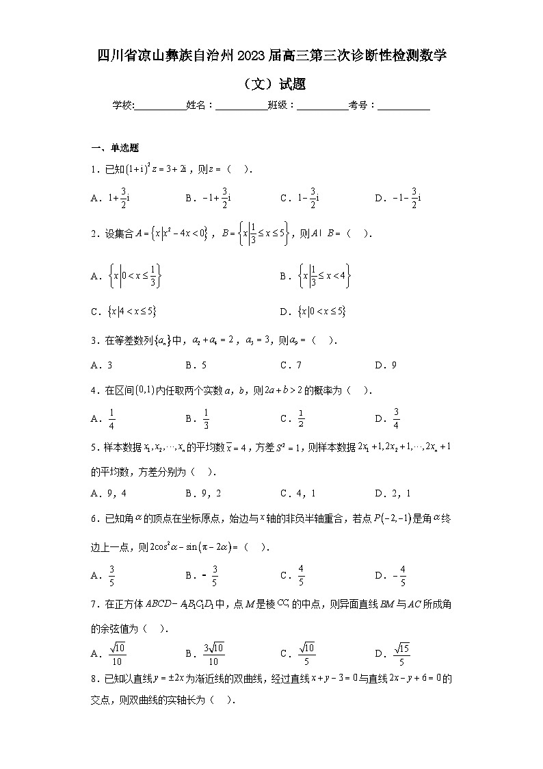 四川省凉山彝族自治州2023届高三第三次诊断性检测数学（文）试题（含答案）01