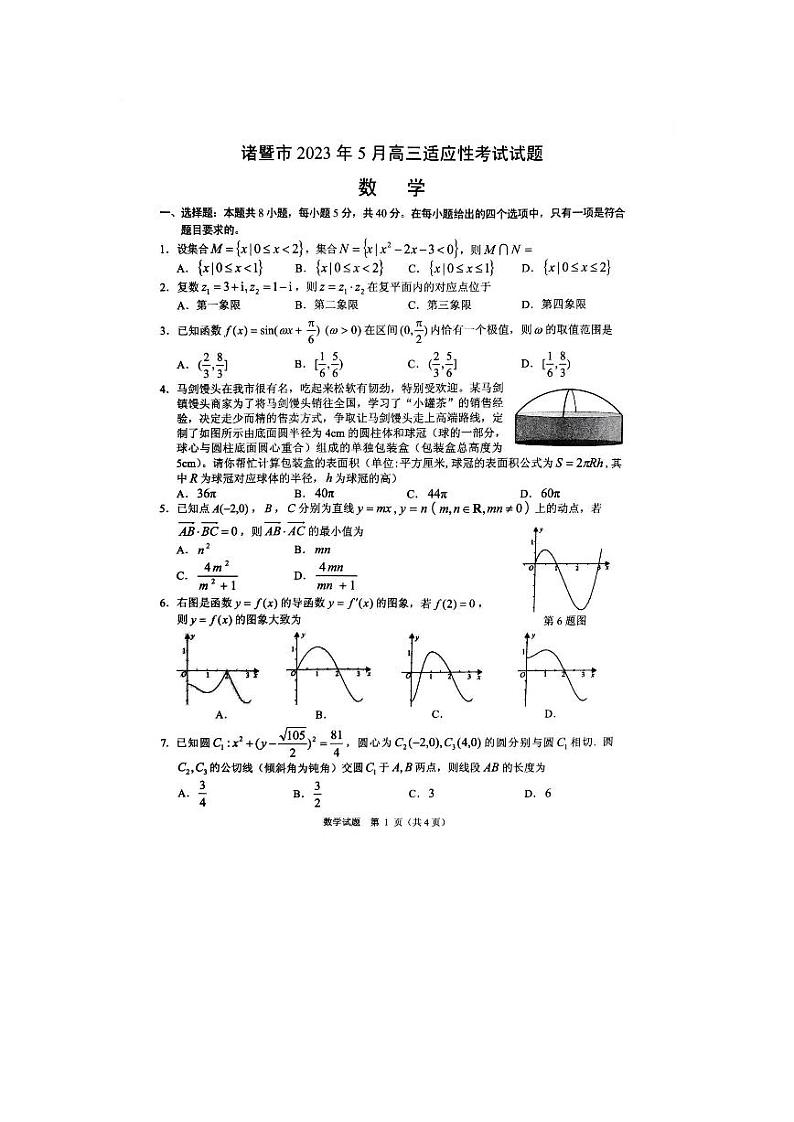 浙江省诸暨市2023届高三5月适应性考试数学试卷+答案第1页