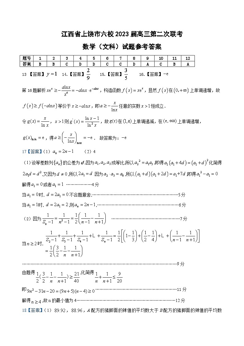2023届江西省上饶市六校高三下学期第二次联考文科数学试题01