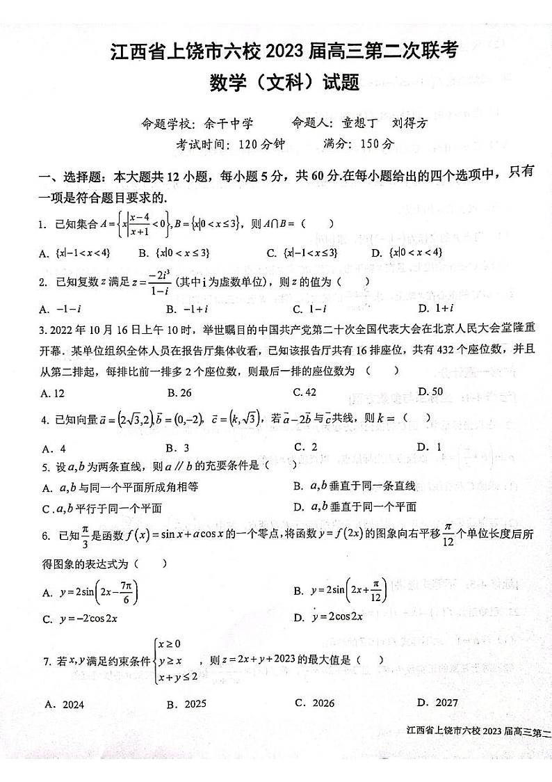 2023届江西省上饶市六校高三下学期第二次联考文科数学试题01