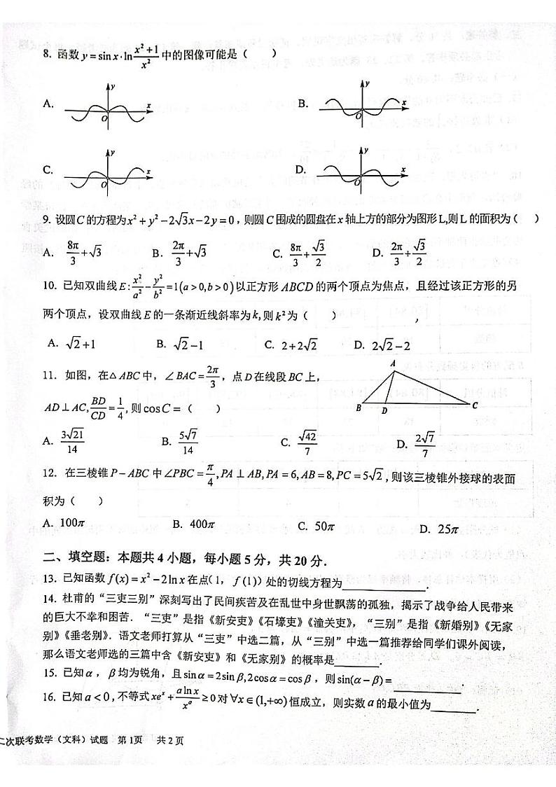 2023届江西省上饶市六校高三下学期第二次联考文科数学试题02