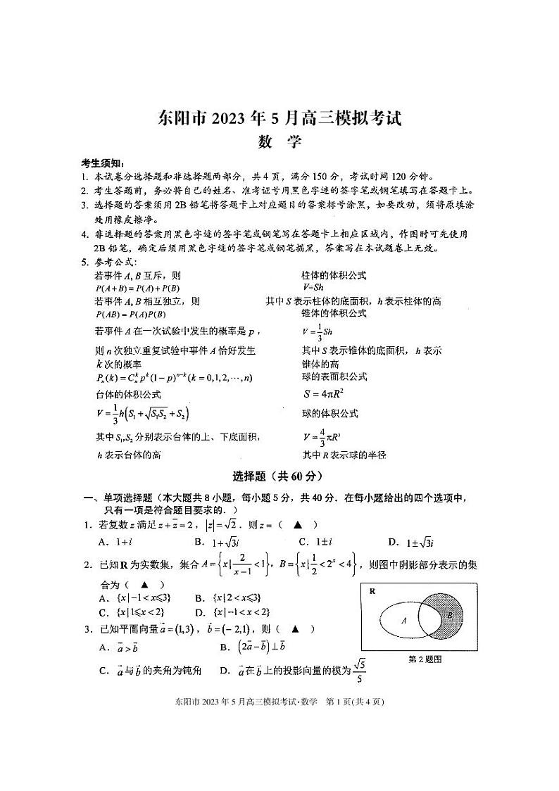 2023.5东阳联考-数学第1页