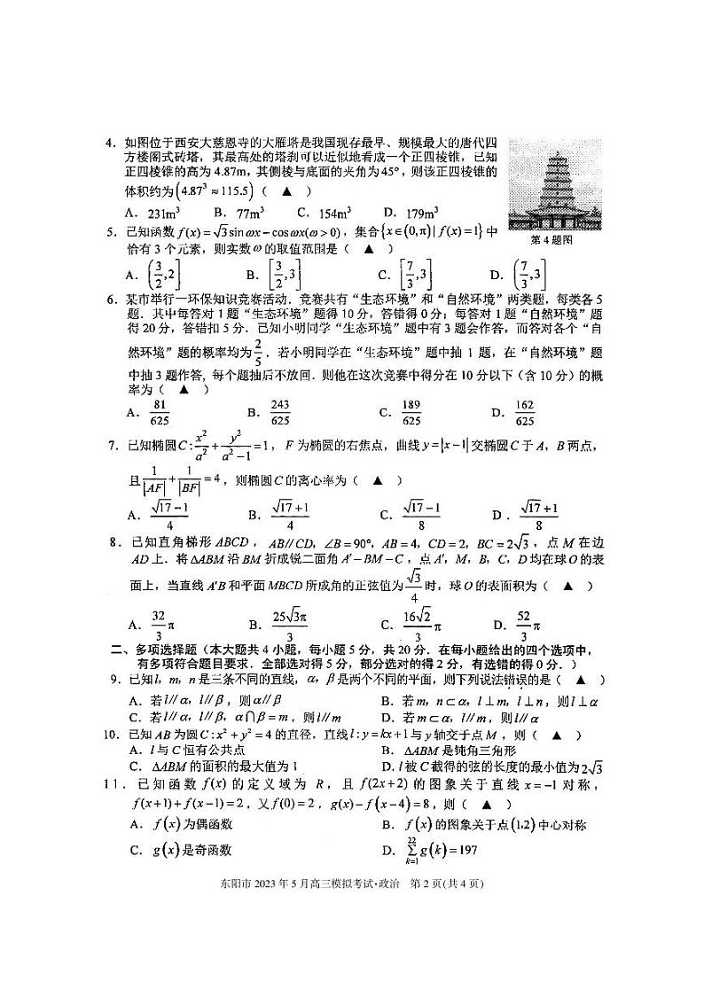 2023.5东阳联考-数学第2页