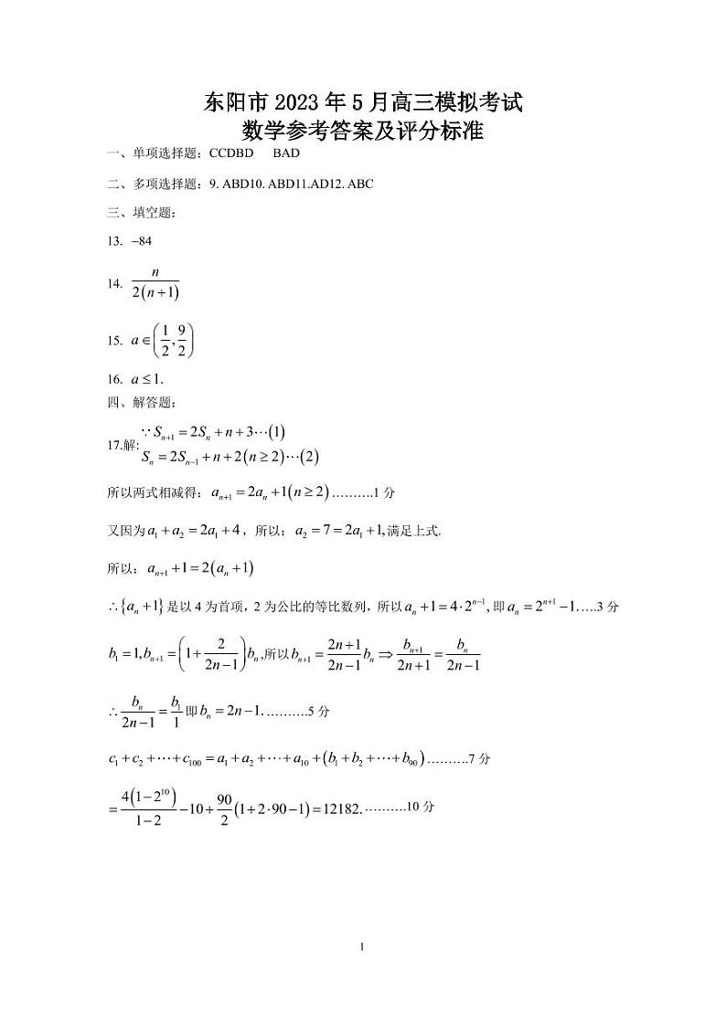 2023.5东阳-数学答案第1页