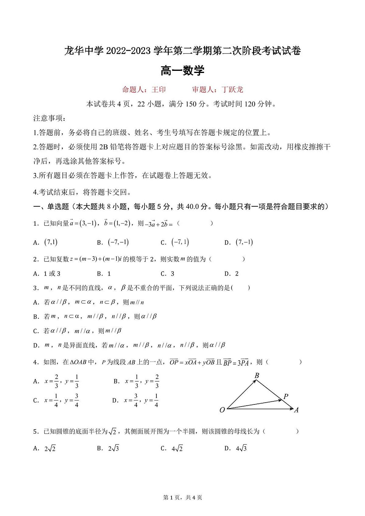 深圳龙华中学2022-2023学年高一下学期5月期中数学试题及答案第1页