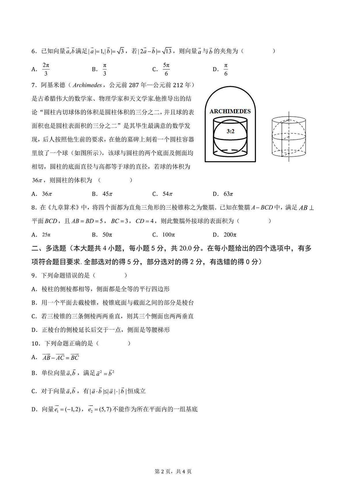 深圳龙华中学2022-2023学年高一下学期5月期中数学试题及答案第2页
