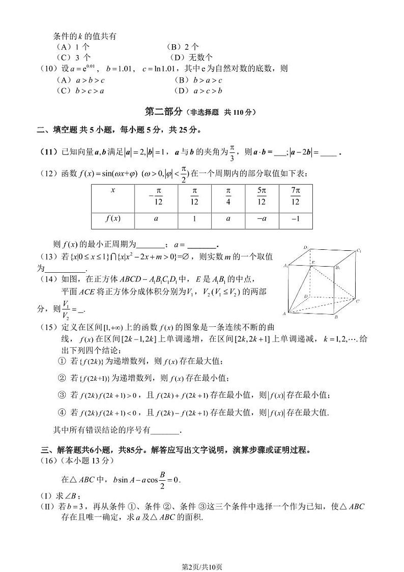北京市东城区2023届高三下学期二模数学试卷+答案02