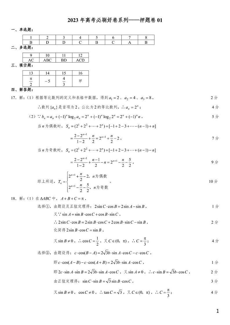（适用辽宁）2023年高考数学必刷好卷系列——押题卷01（答案）第1页