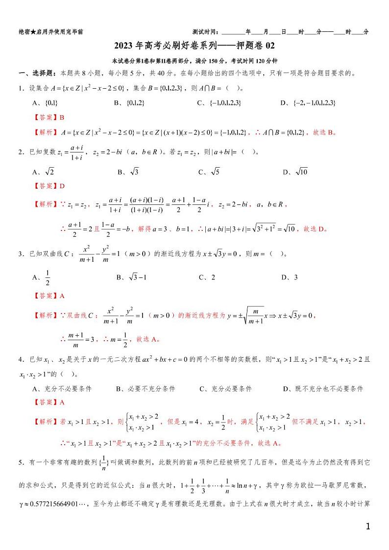 （适用辽宁）2023年高考数学必刷好卷系列——押题卷02（解析版）第1页