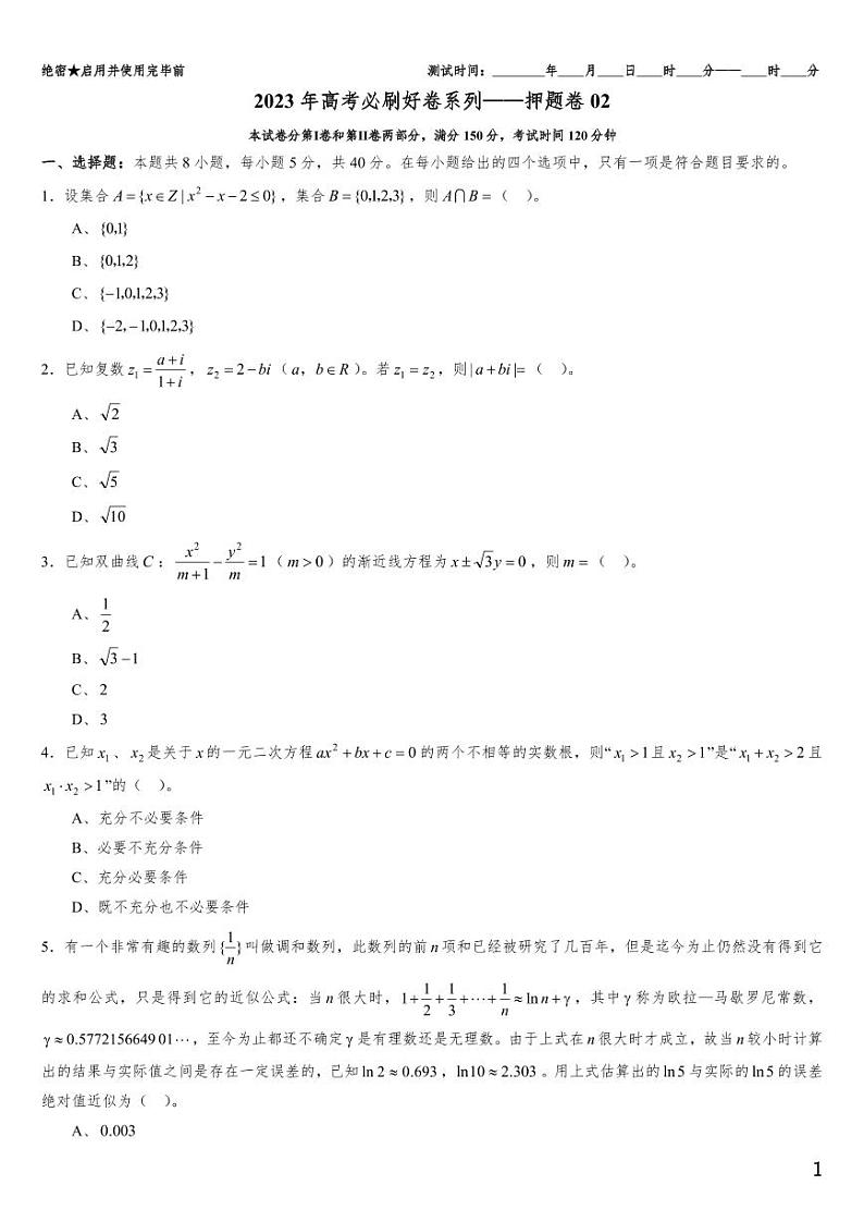 （适用辽宁）2023年高考数学必刷好卷系列——押题卷02（原卷版）第1页