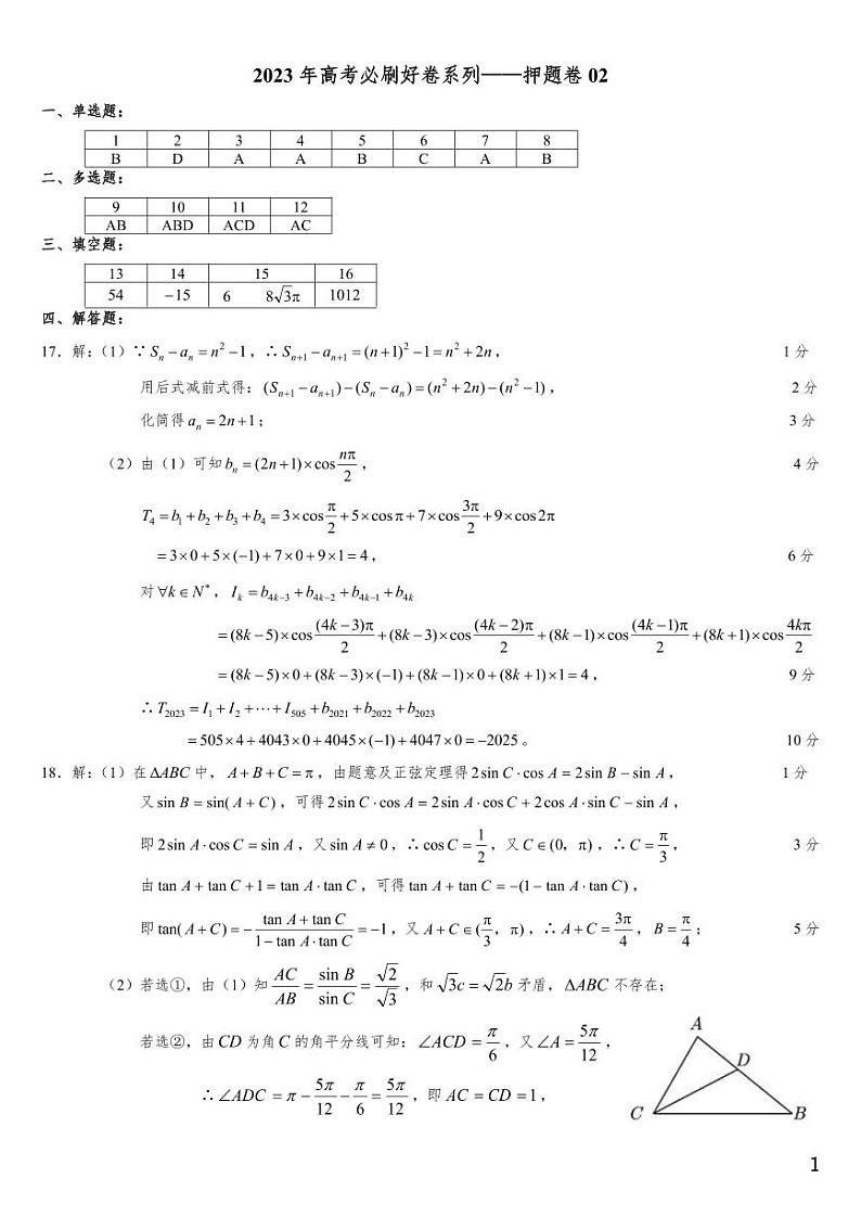 （适用辽宁）2023年高考数学必刷好卷系列——押题卷02（答案）第1页