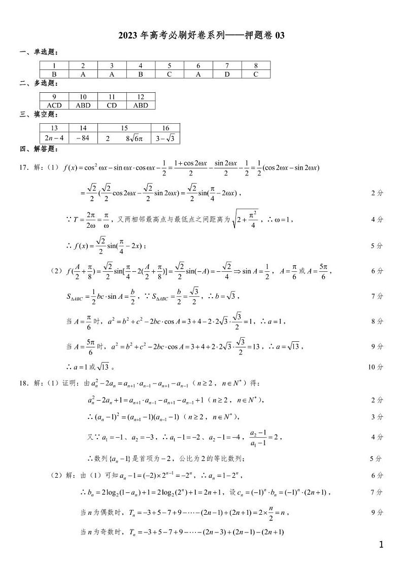 （适用辽宁）2023届高考数学必刷好卷系列——押题卷0301