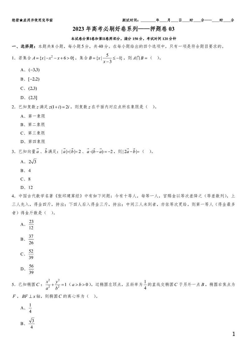 （适用辽宁）2023届高考数学必刷好卷系列——押题卷0301
