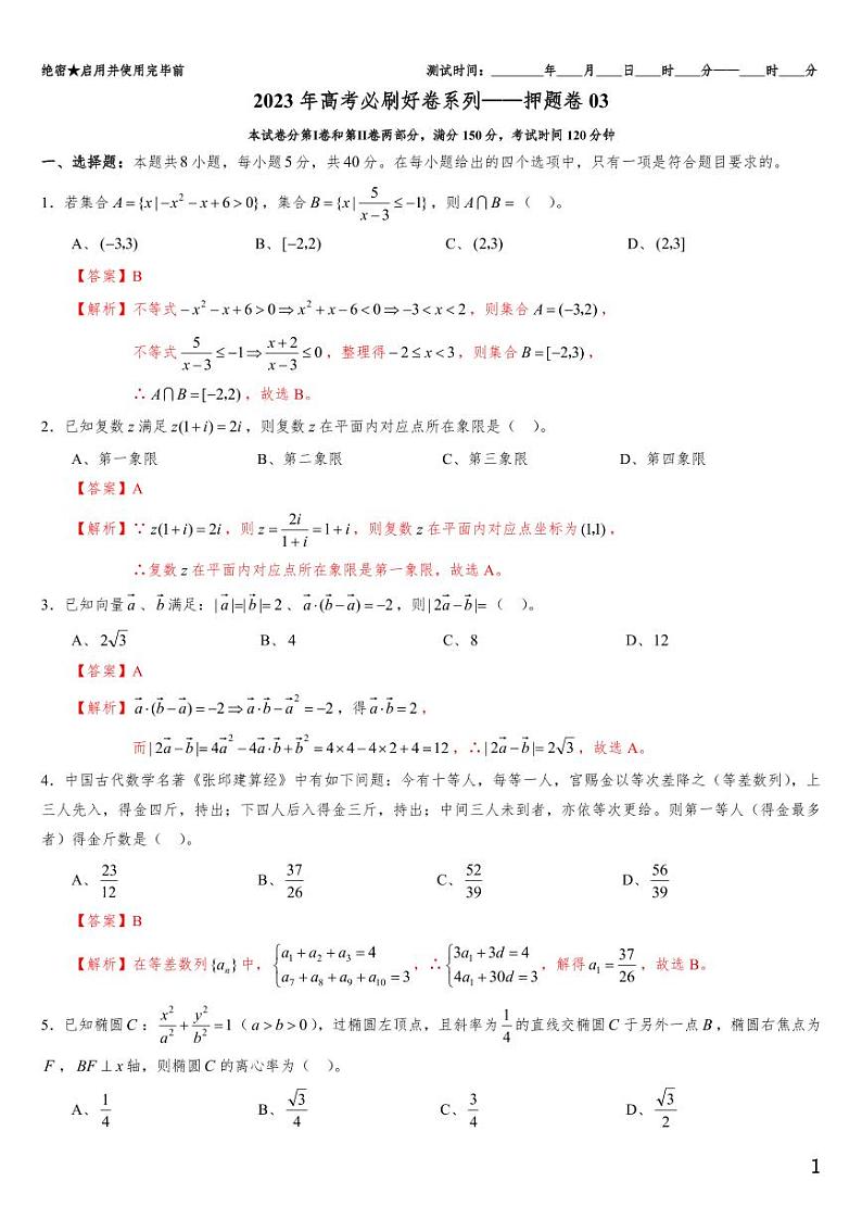 （适用辽宁）2023届高考数学必刷好卷系列——押题卷0301